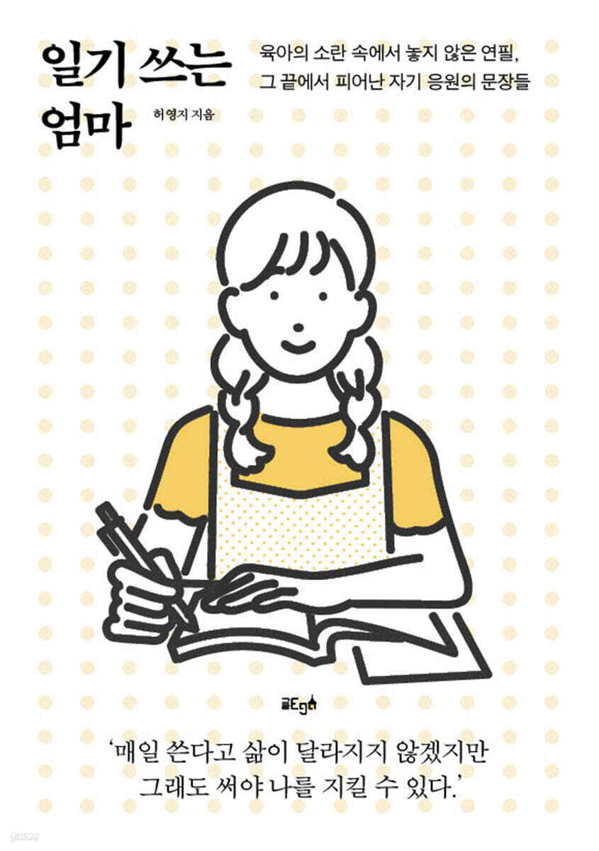 일기 쓰는 엄마