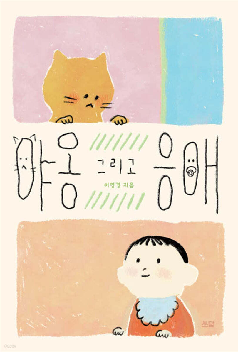 야옹 그리고 응애