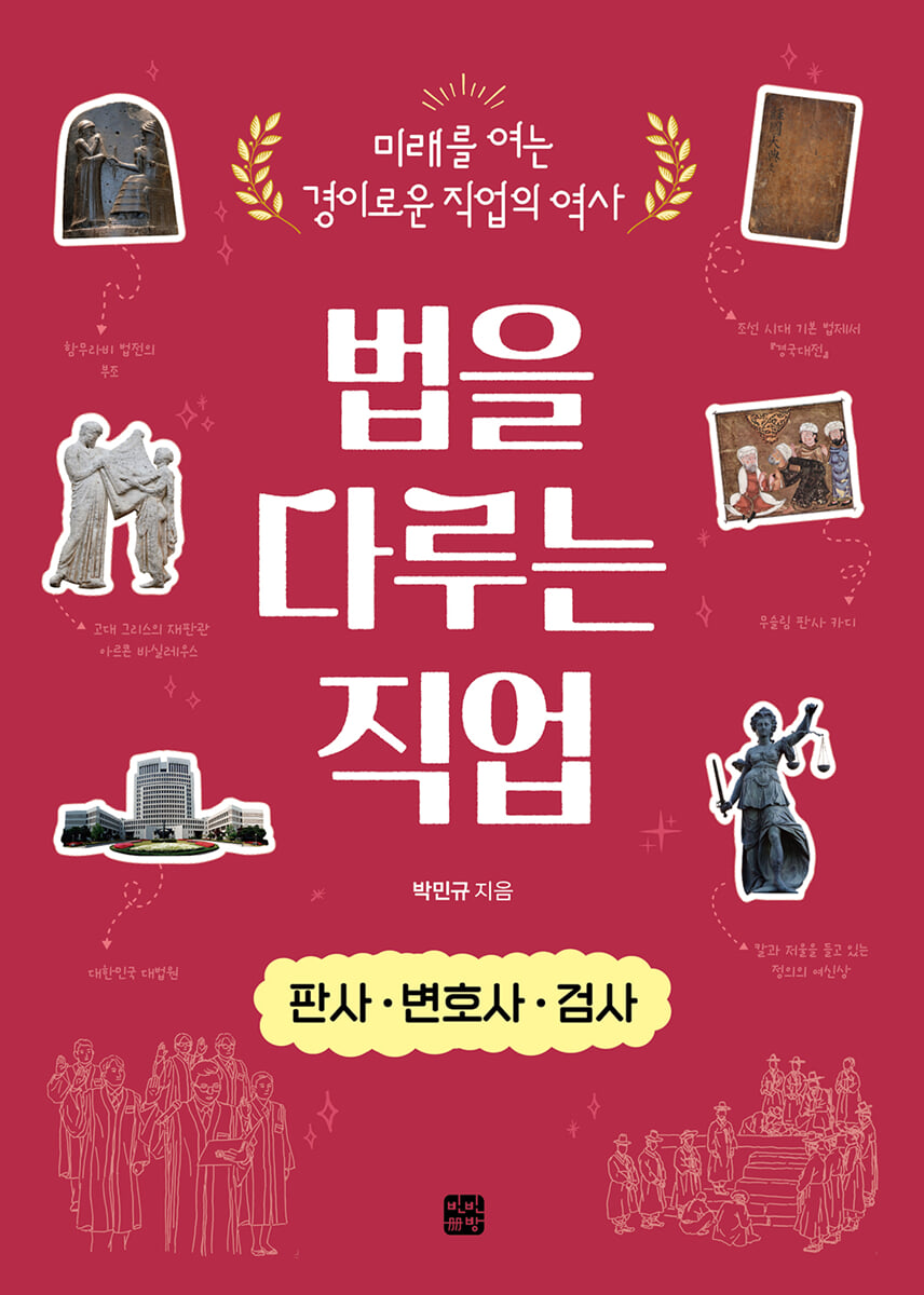 법을 다루는 직업: 판사·변호사·검사
