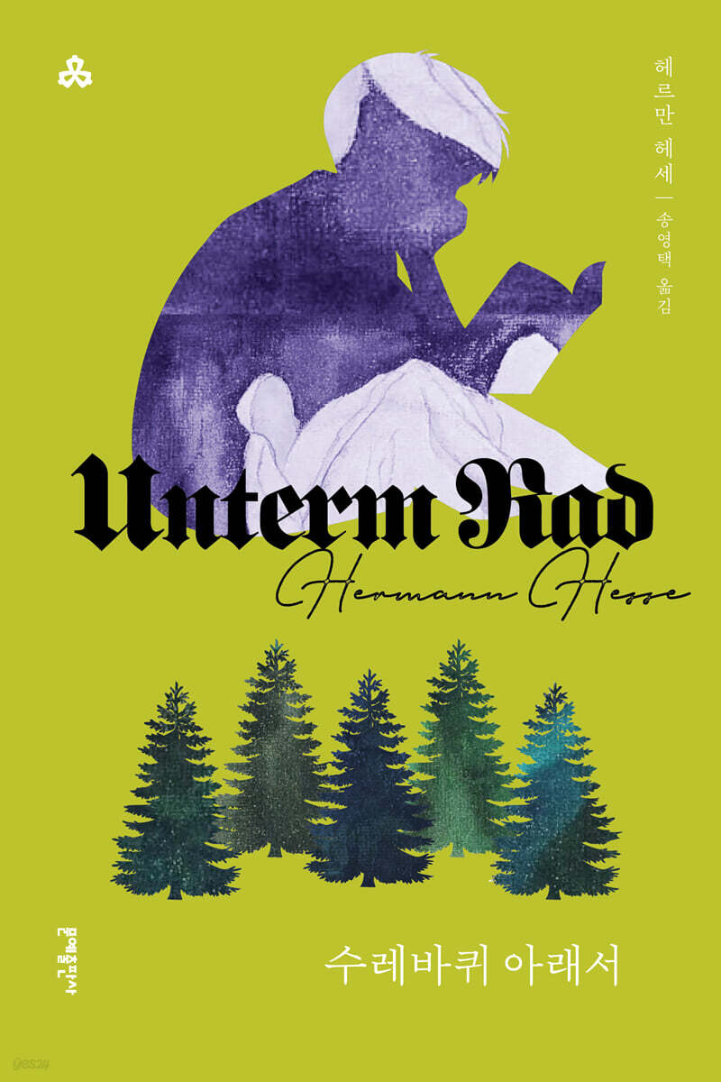 수레바퀴 아래서