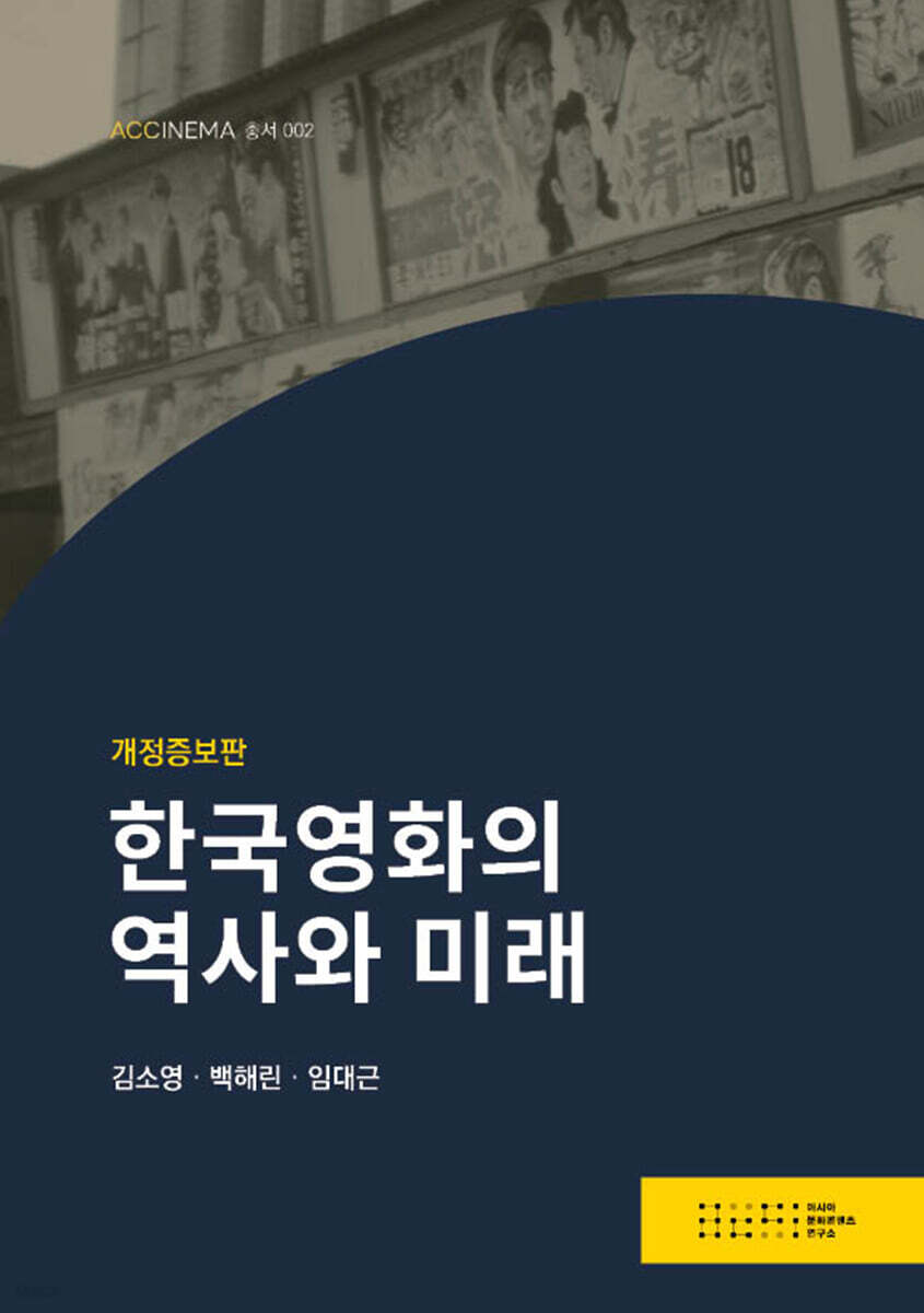 한국영화의 역사와 미래(개정증보판)