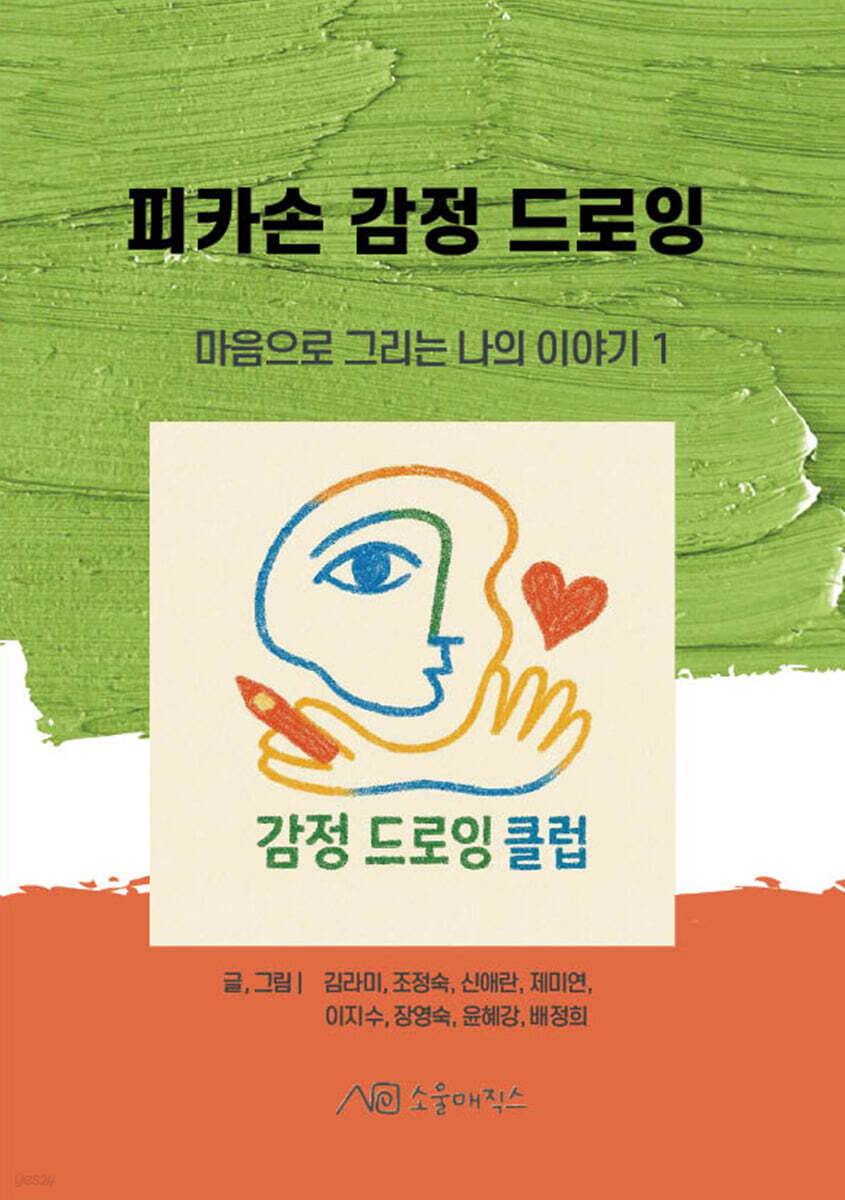 피카손 감정 드로잉