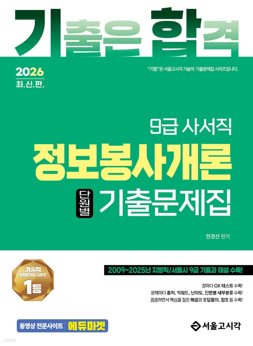 2026 기합 9급 사서직 정보봉사개론 단원별 기출문제집