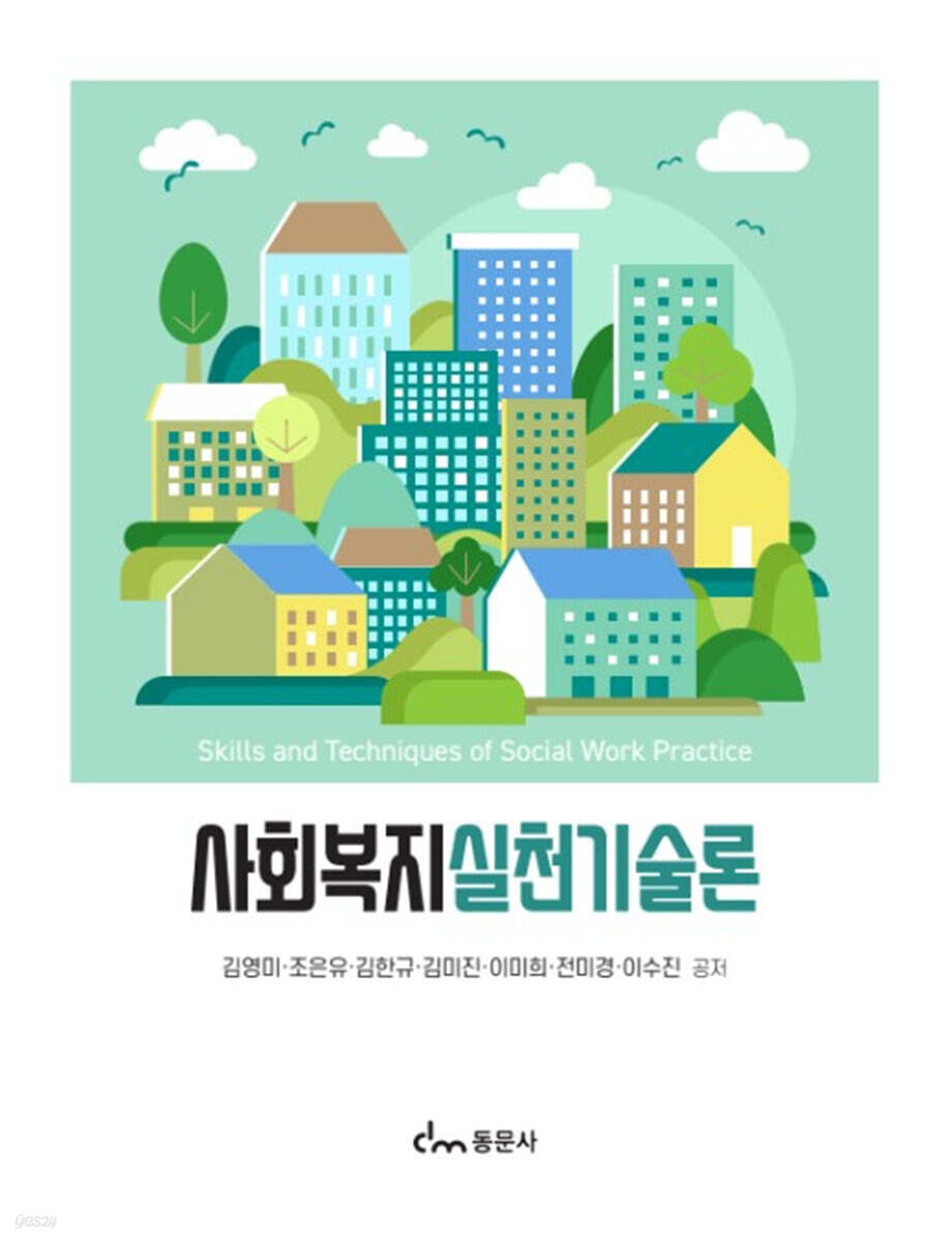 사회복지실천기술론