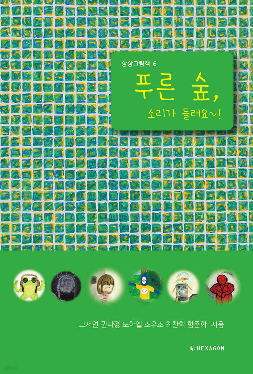 푸른 숲, 소리가 들려요~!