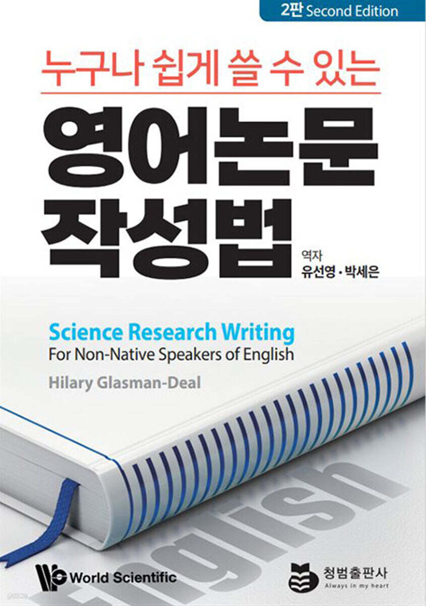 누구나 쉽게 쓸 수 있는 영어논문 작성법