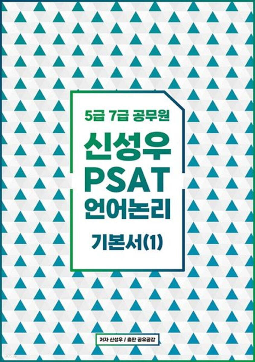 신성우 언어논리 기본서 1