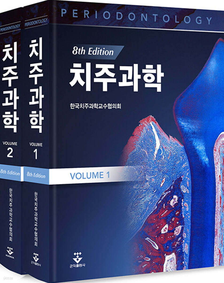 치주과학 1~2 세트