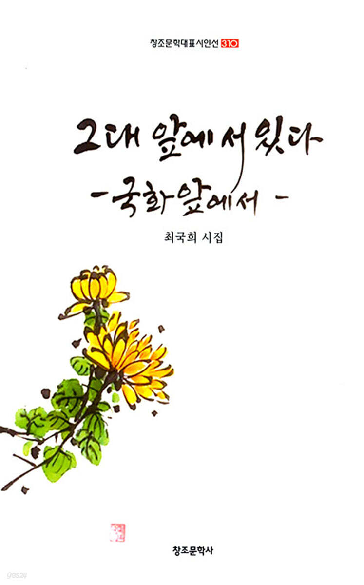 그대 앞에 서 있다