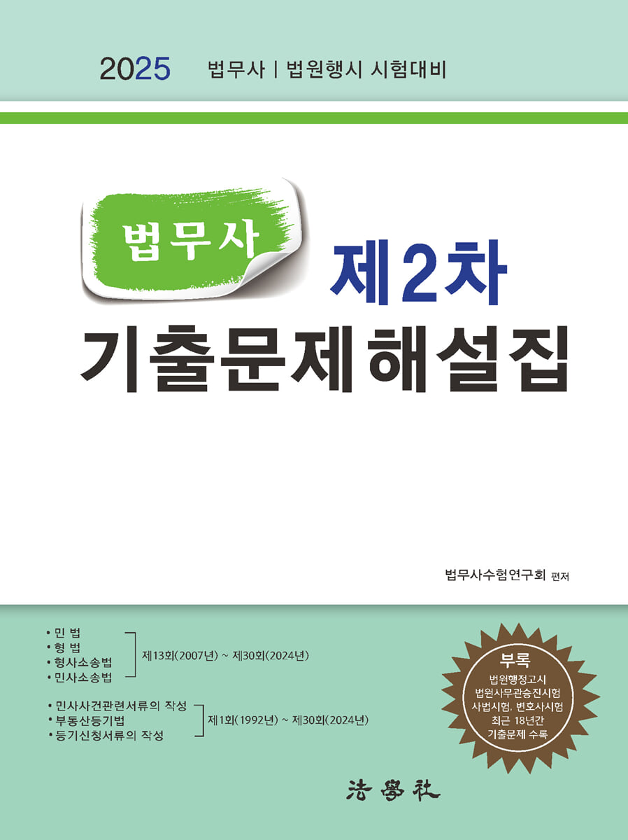 2025 법무사 제2차 기출문제해설집