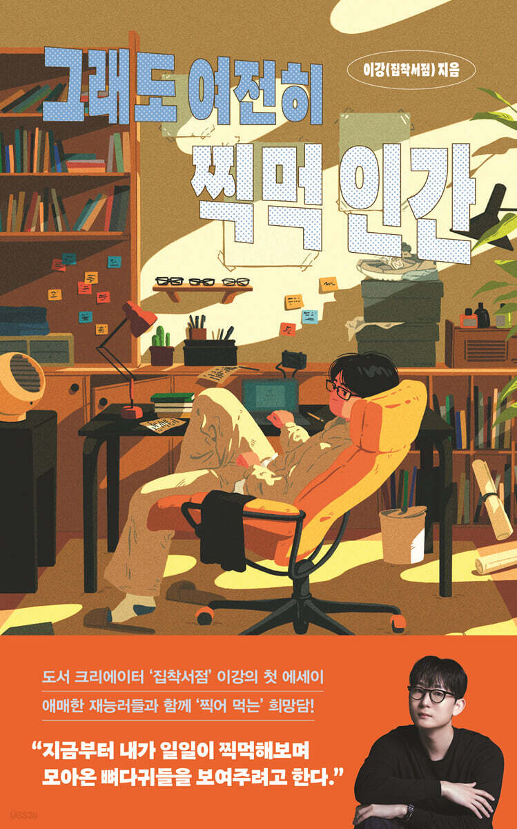 그래도 여전히 찍먹 인간
