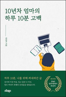 10년차 엄마의 하루 10분 고백