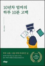 10년차 엄마의 하루 10분 고백