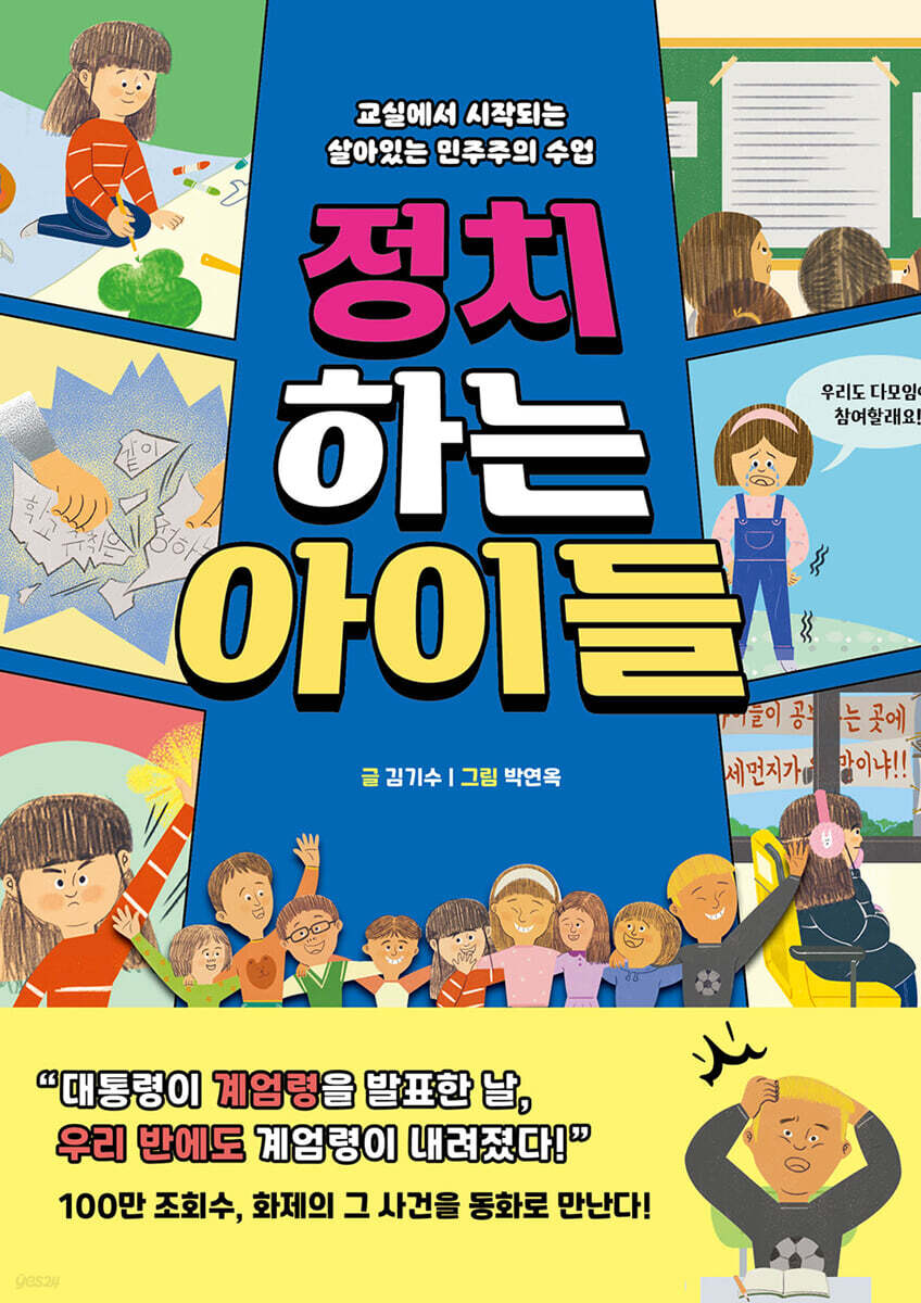 정치하는 아이들