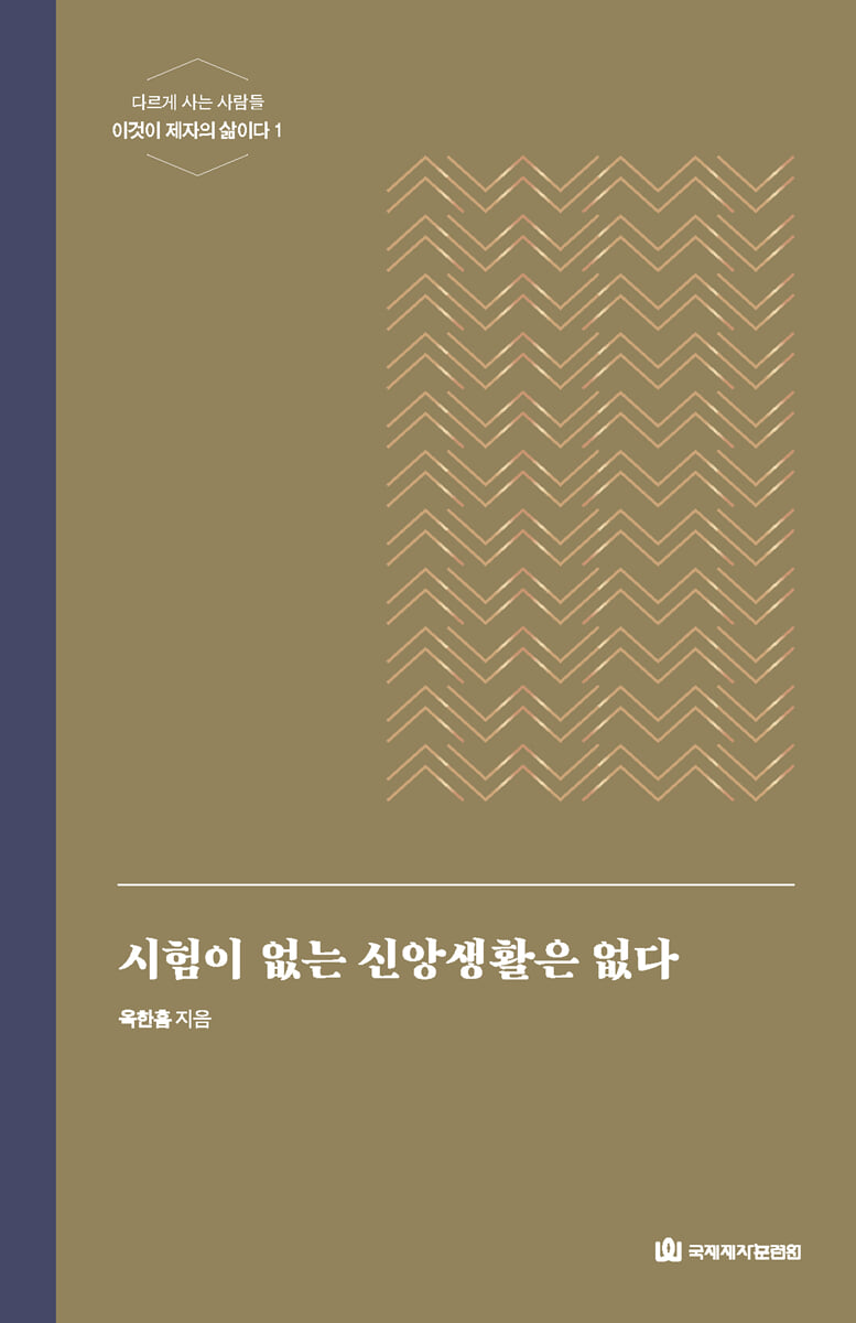 시험이 없는 신앙생활은 없다