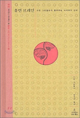 휴먼 브레인 (수전그린필드가 들려주는 뇌과학의신비) (양장) / 상급