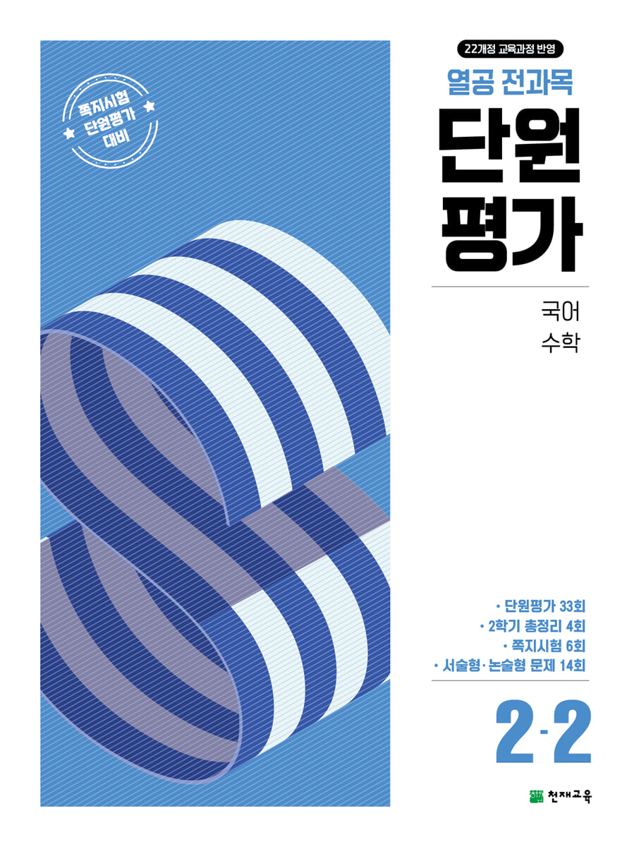 열공 전과목 단원평가 2-2 (2025년)