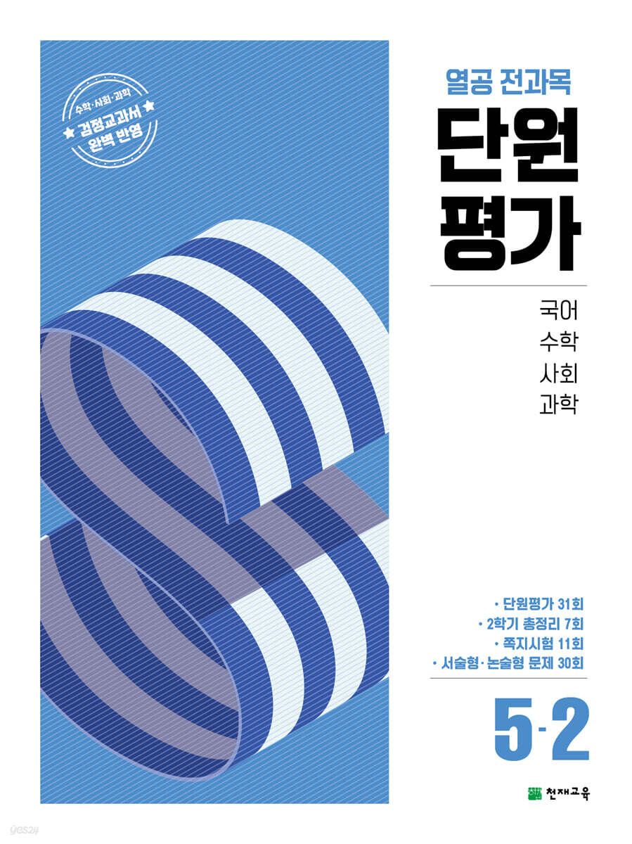 열공 전과목 단원평가 5-2 (2025년)
