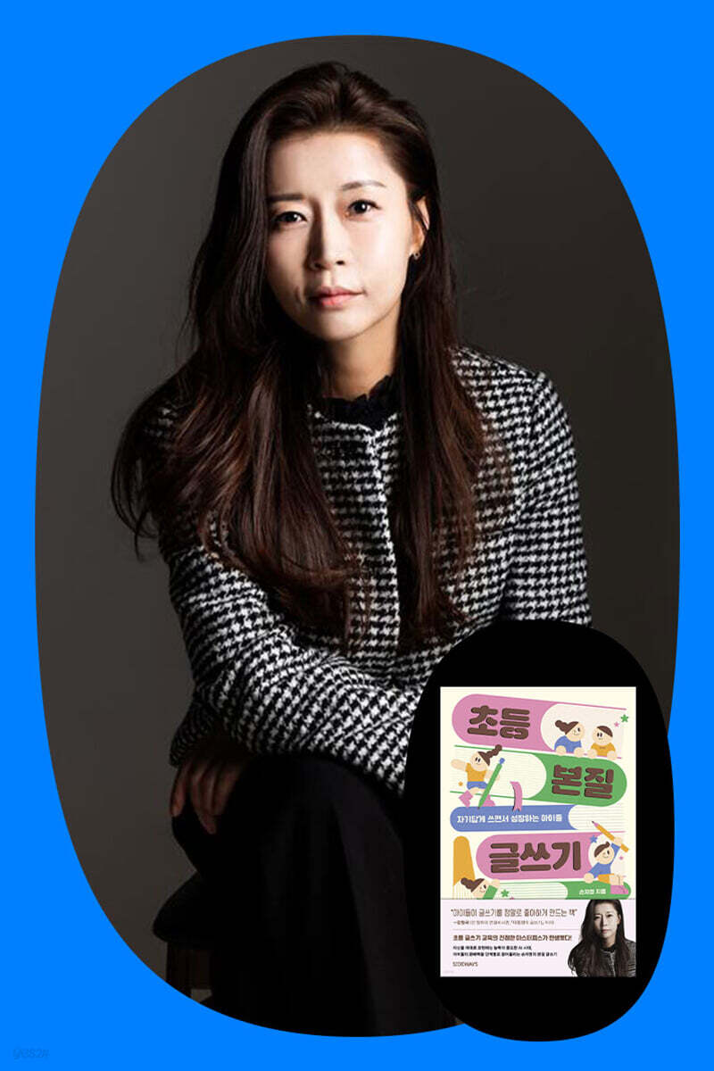 『초등 본질 글쓰기』 손자영 저자 북토크