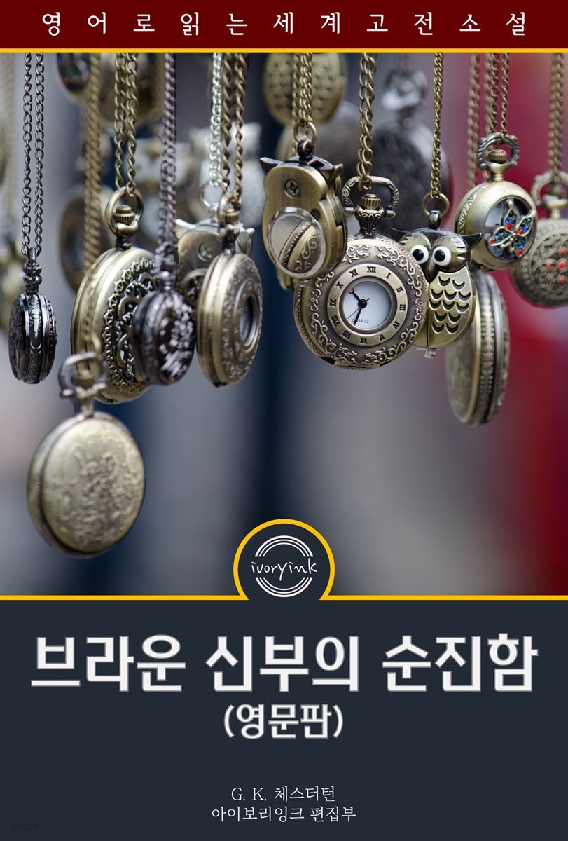 브라운 신부의 순진함 / The innocence of Father Brown (영문판)
