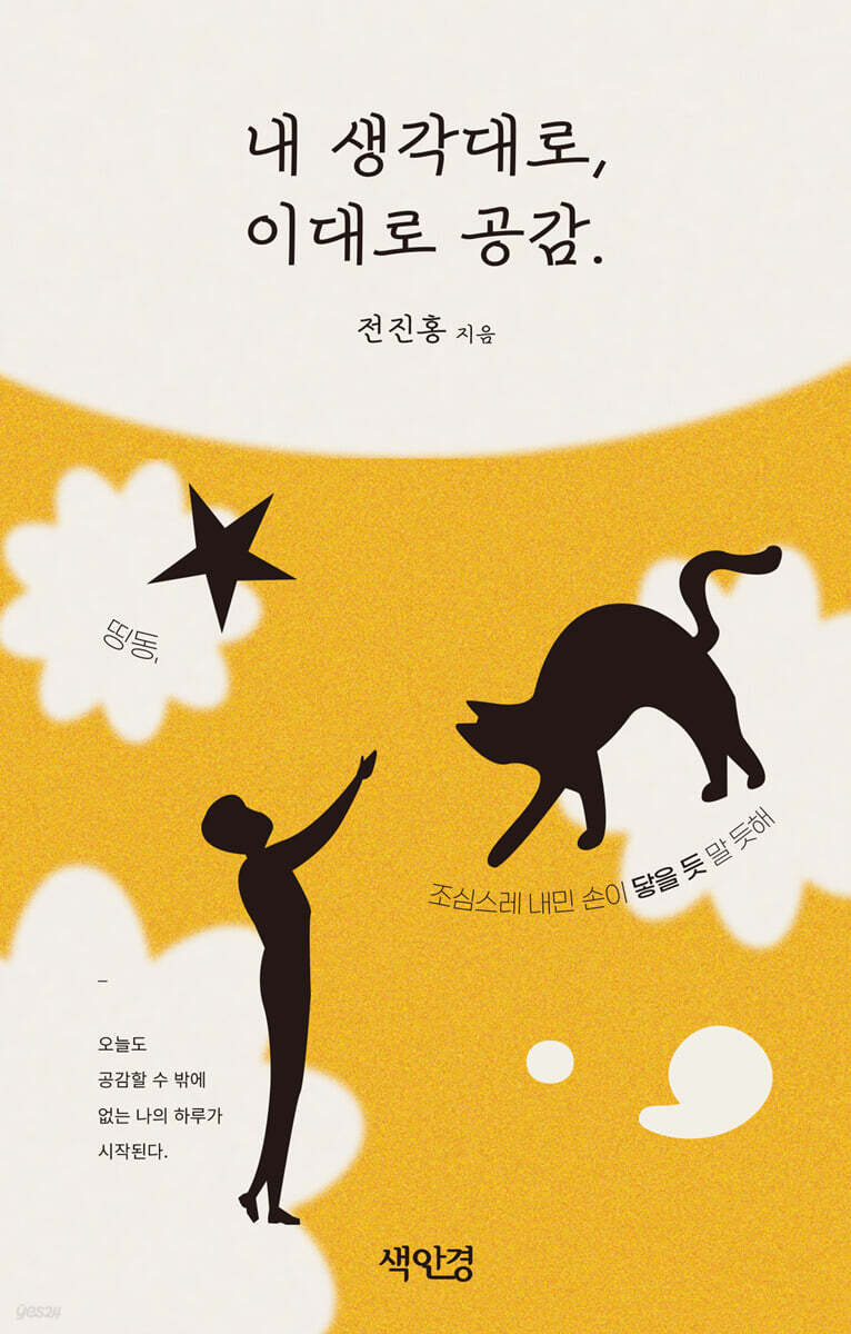 내 생각대로, 이대로 공감