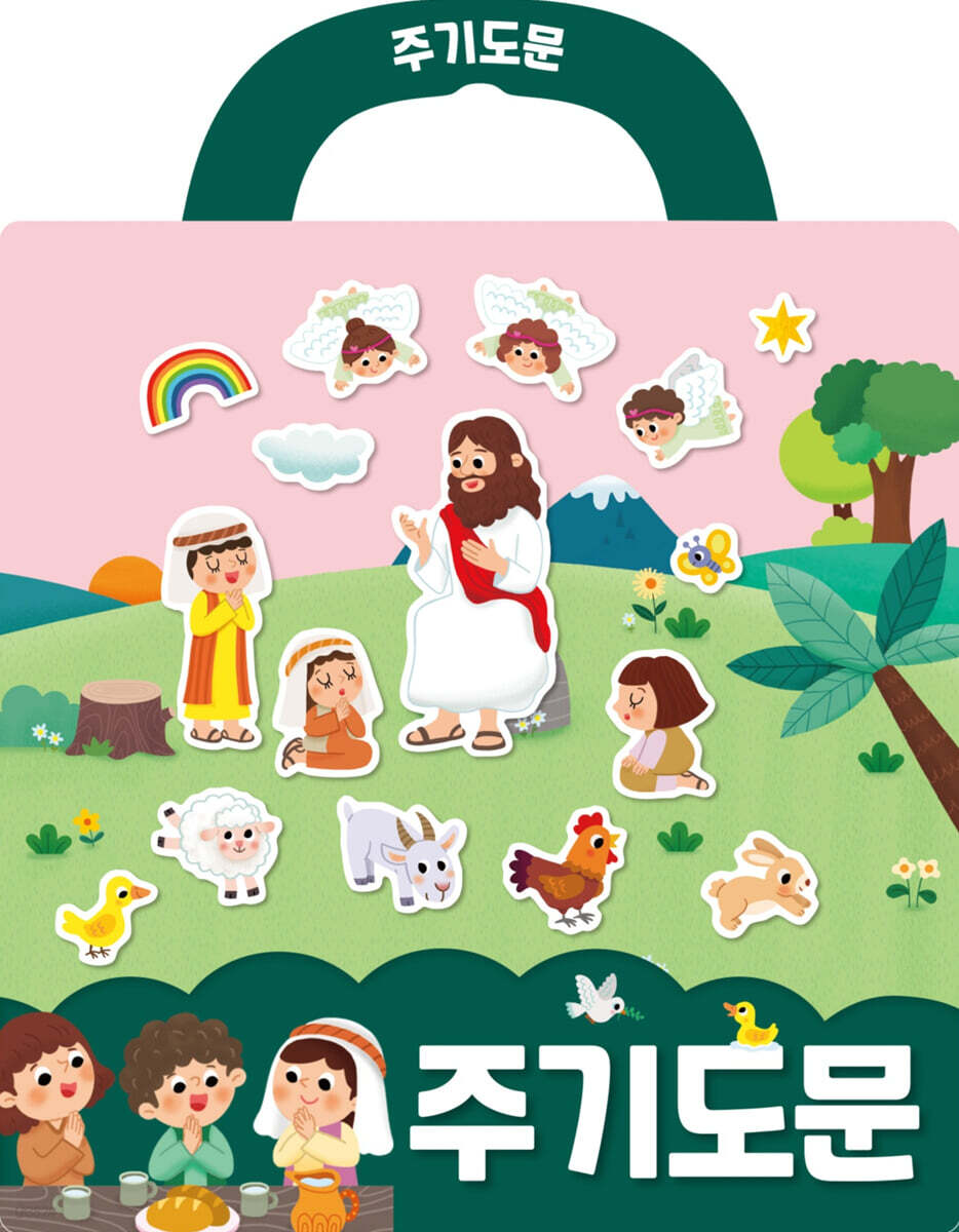 주기도문 성경 스티커북