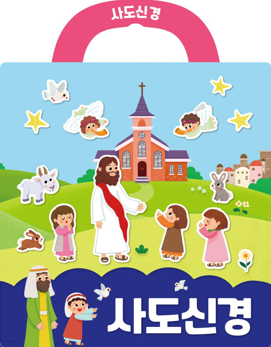 사도신경 성경 스티커북