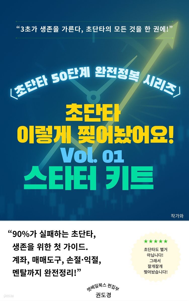 [전자책] 초단타 이렇게 찢어놨어요 Vol.01 스타터 키트 | 권도경 | 작가와 - 예스24