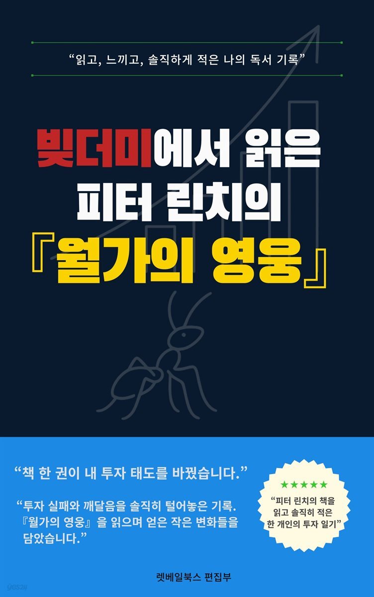 전자책] 빚더미에서 읽은 피터 린치의 월가의 영웅 | 렛베일북스 편집부 | 작가와 - 예스24