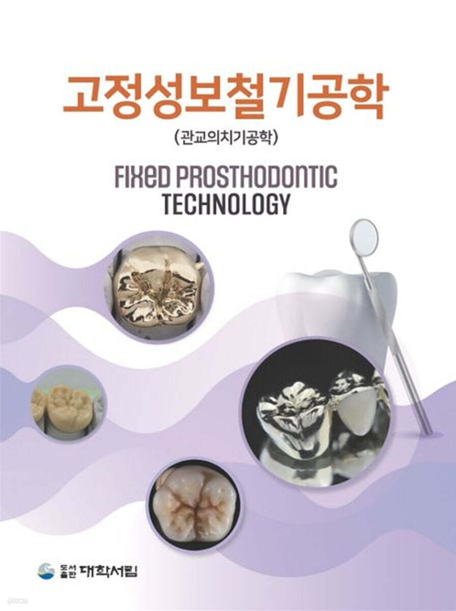 고정성보철기공학 (관교의치기공학)