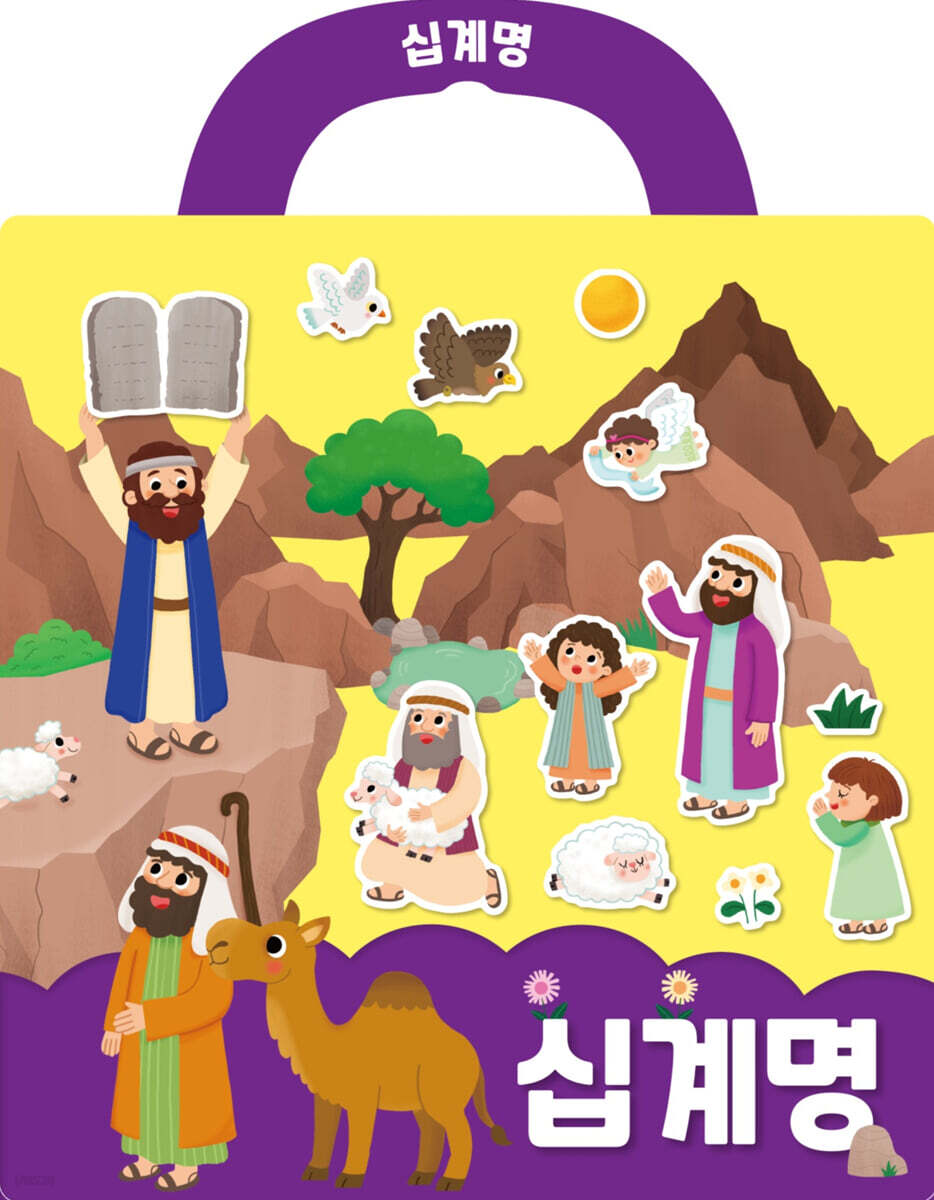 십계명 성경 스티커북