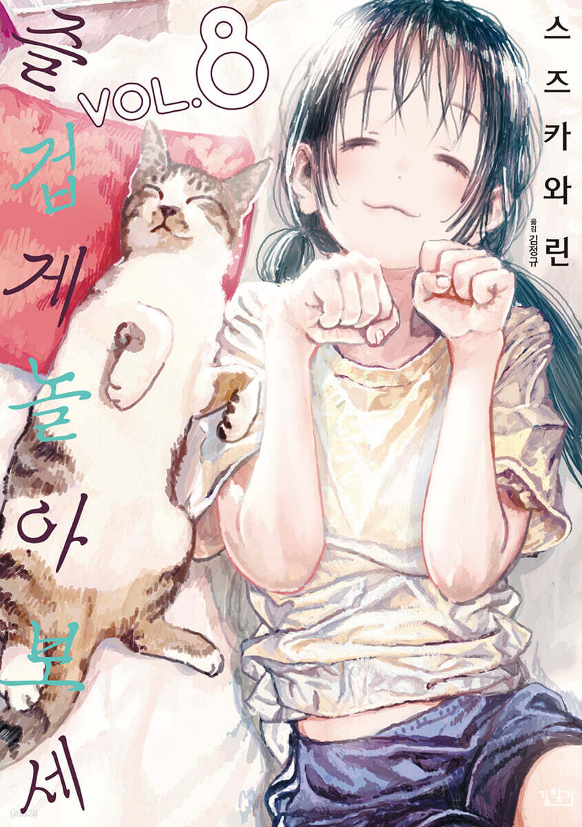 즐겁게 놀아보세(아소비 아소바세) 08권