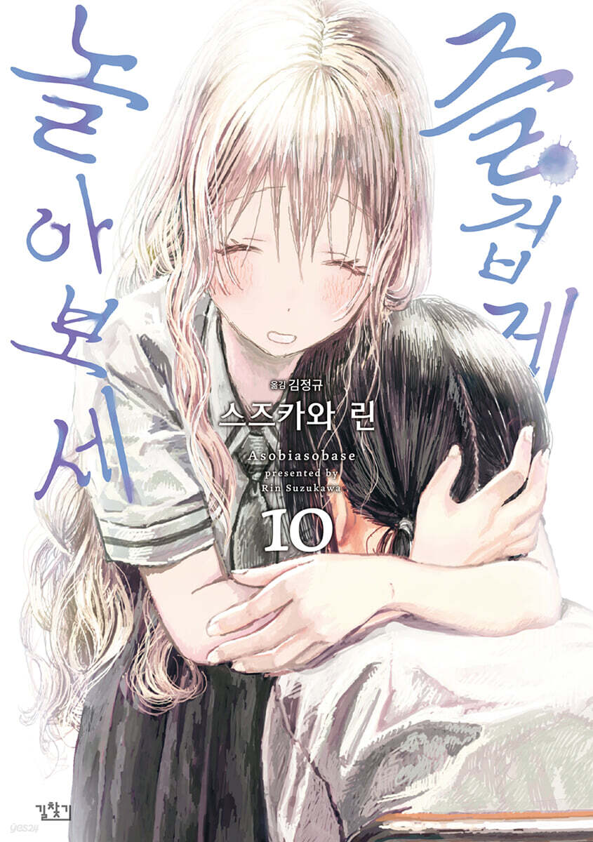 즐겁게 놀아보세(아소비 아소바세) 10권