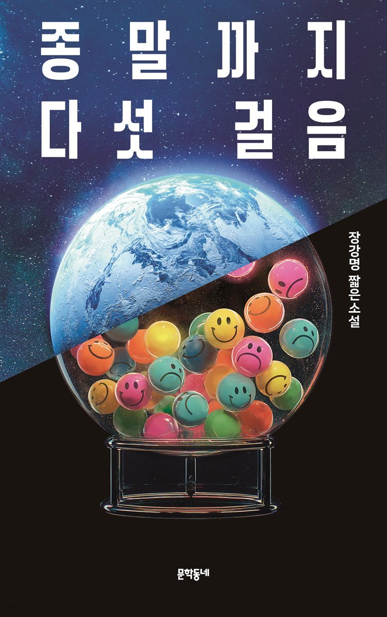 종말까지 다섯 걸음