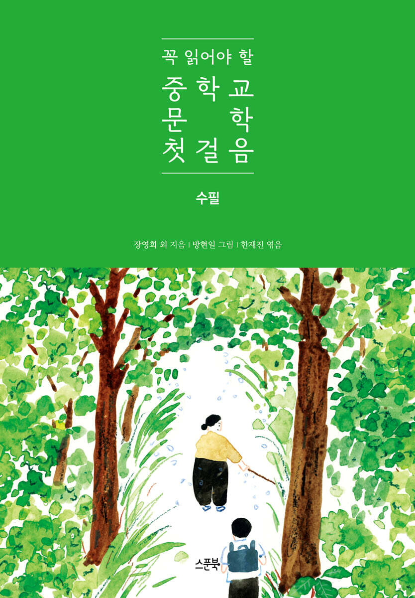 꼭 읽어야 할 중학교 문학 첫걸음 수필