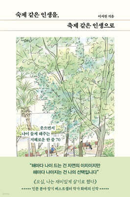 숙제 같은 인생을, 축제 같은 인생으로