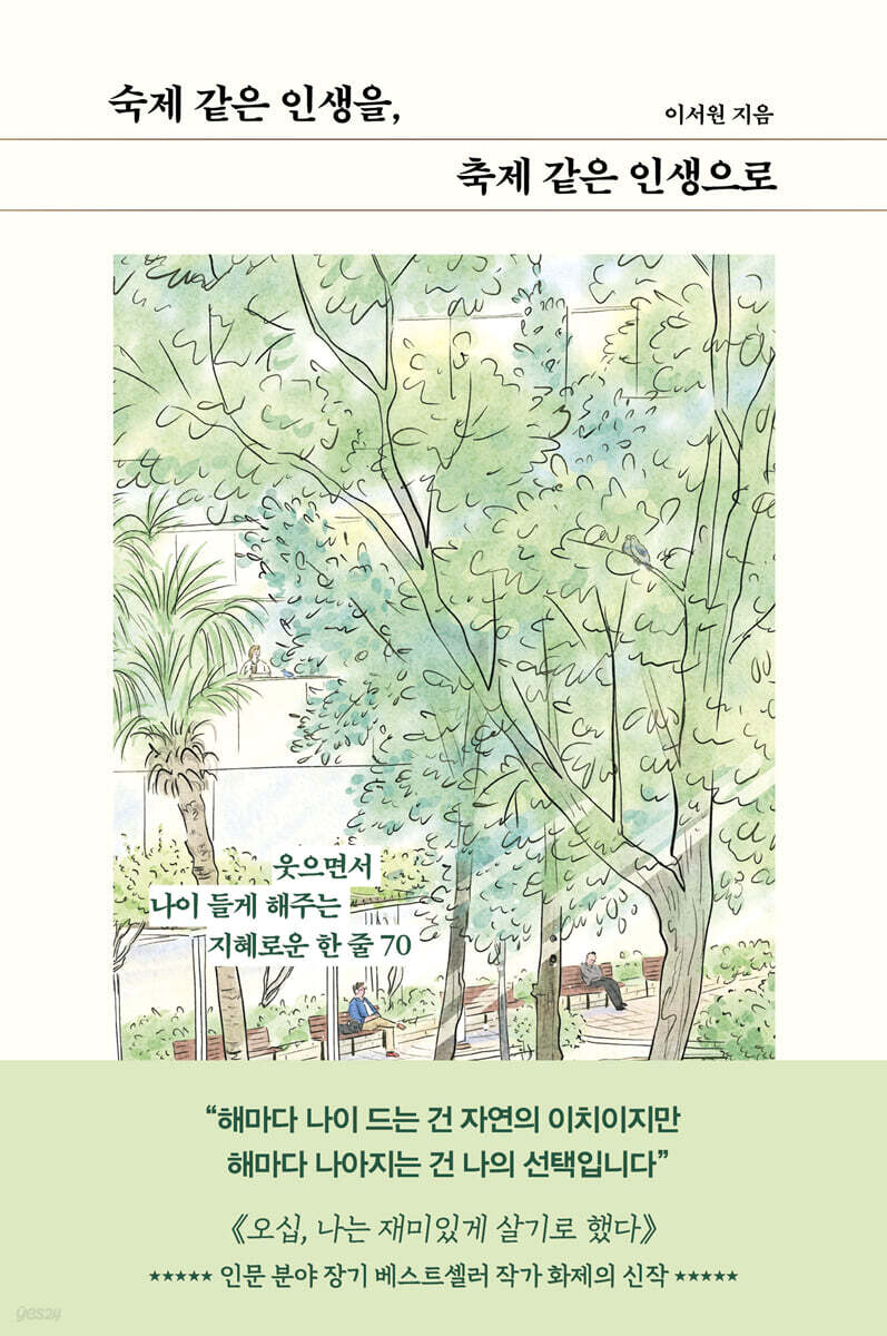 숙제 같은 인생을, 축제 같은 인생으로