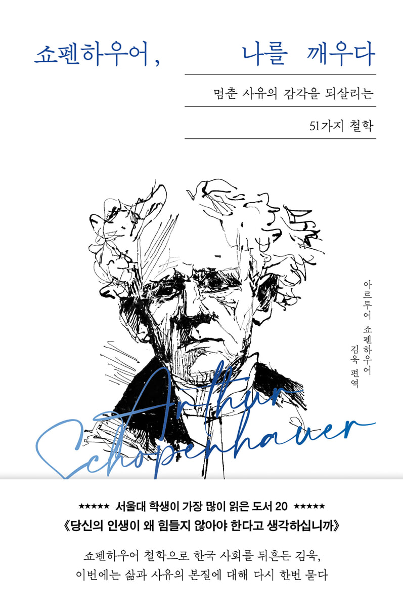 쇼펜하우어, 나를 깨우다