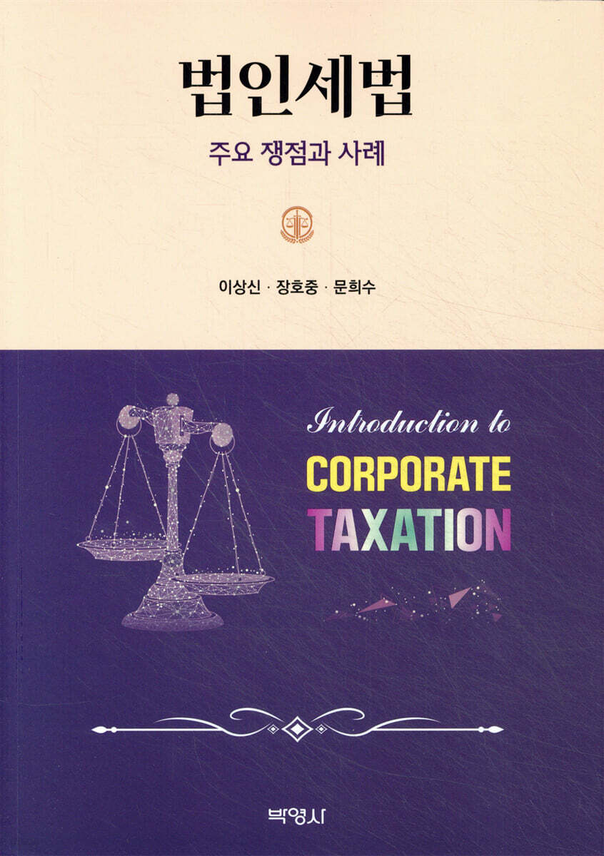 법인세법