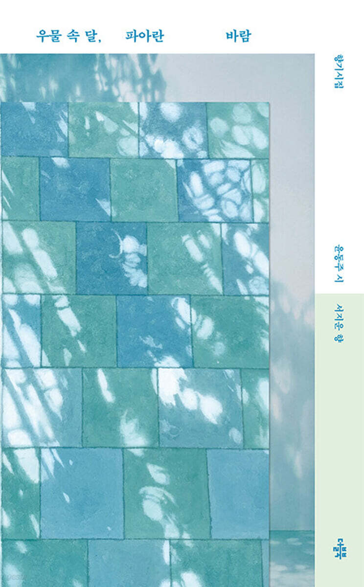 우물 속 달, 파아란 바람