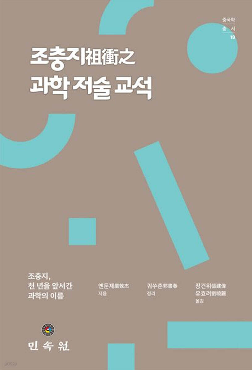 조충지 과학 저술 교석