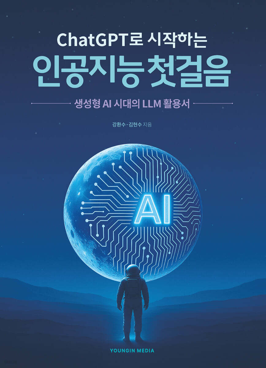 ChatGPT로 시작하는인공지능 첫걸음