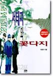 서태지와 꽃다지