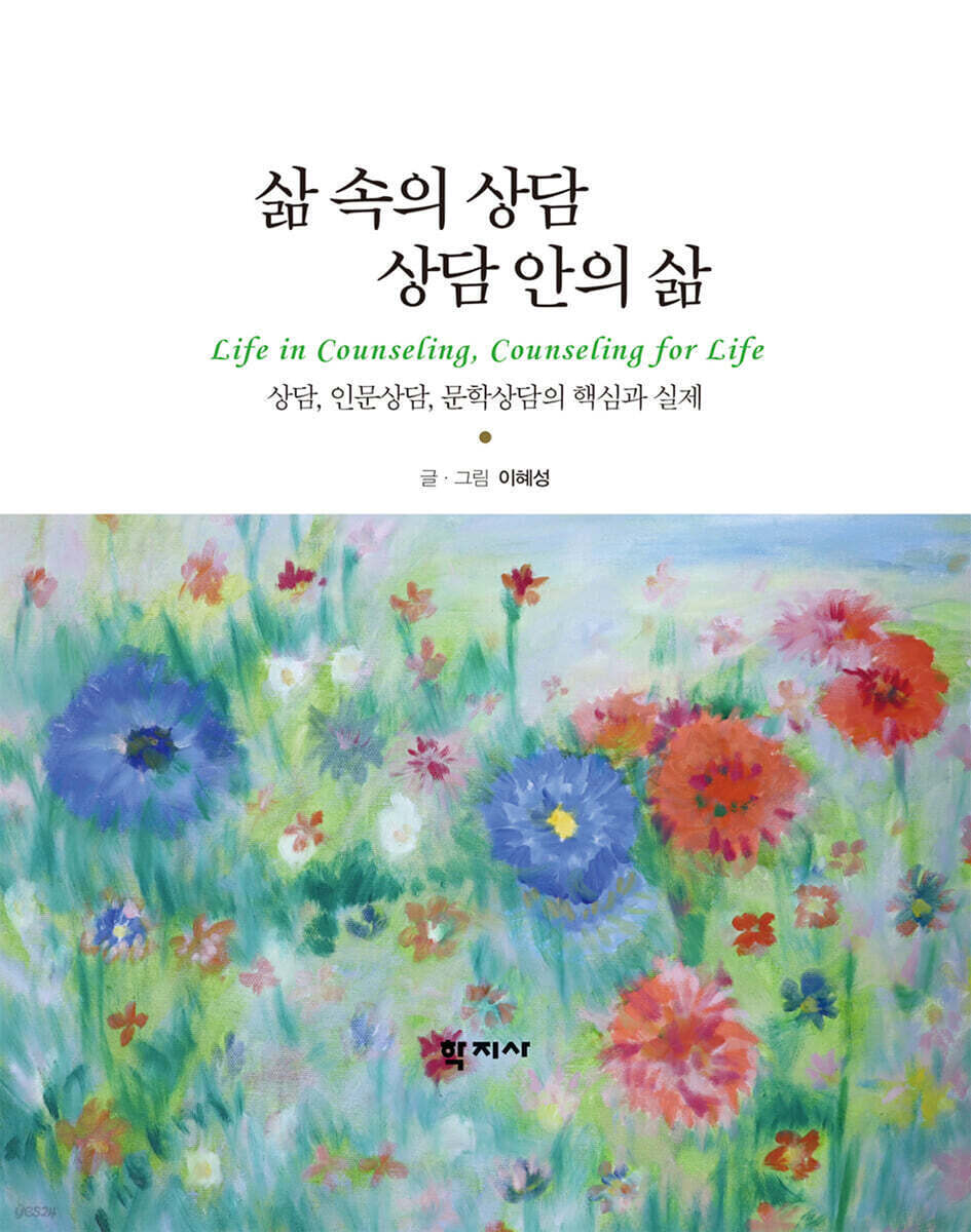 삶 속의 상담 상담 안의 삶