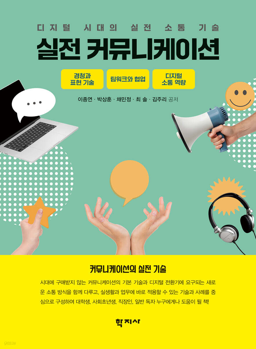 실전 커뮤니케이션