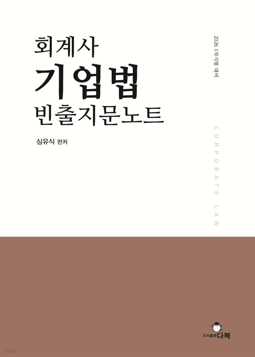 회계사 기업법 빈출지문노트