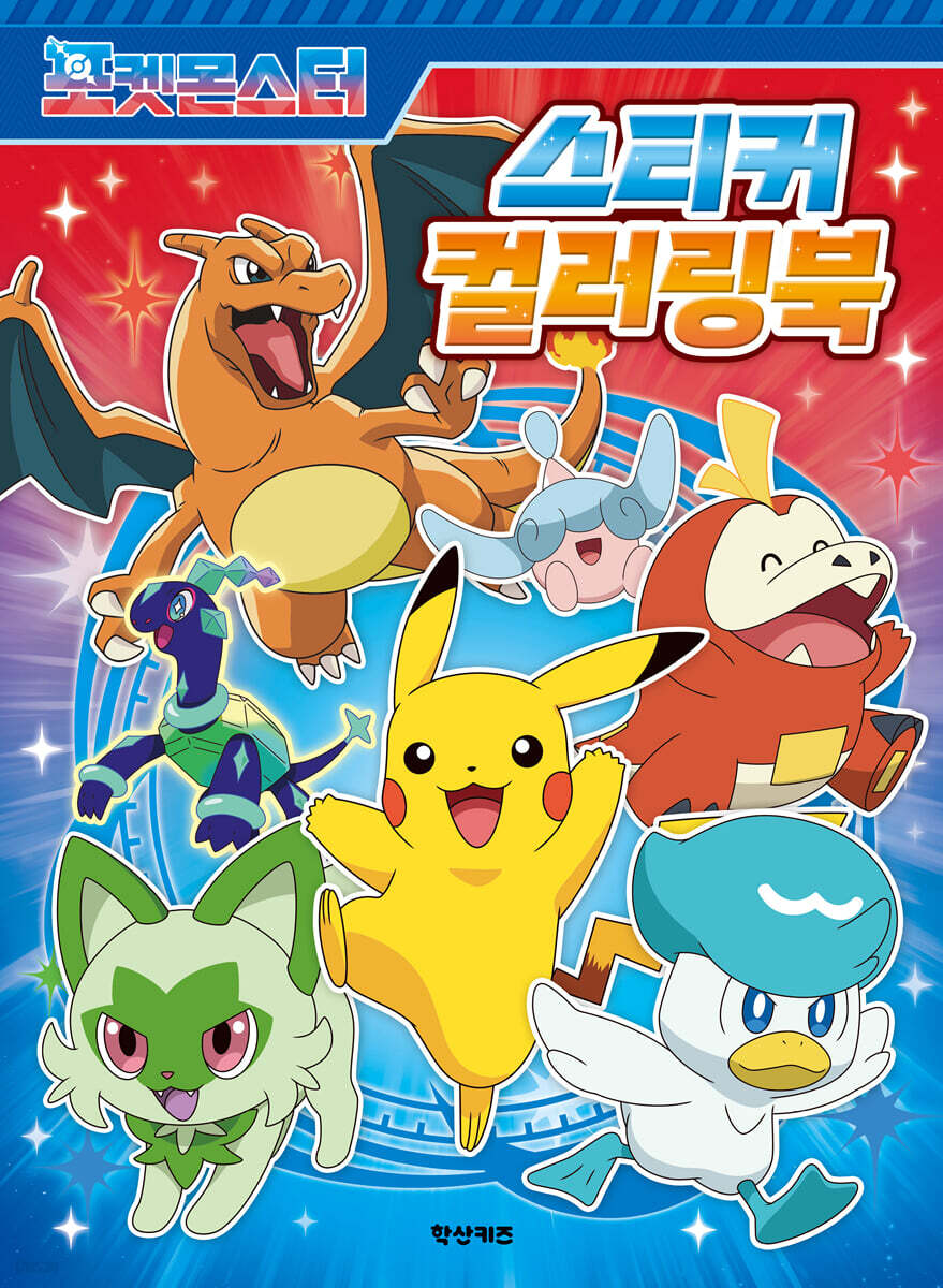 포켓몬스터 스티커 컬러링북