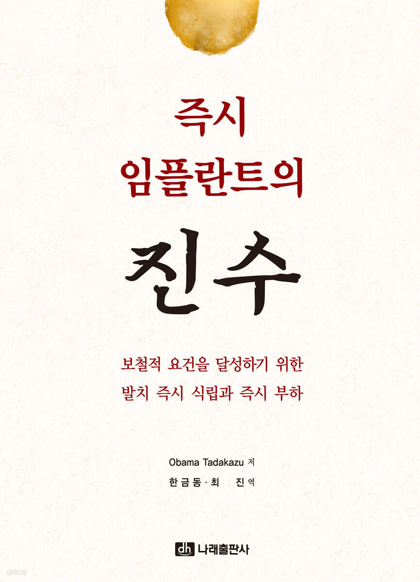 즉시 임플란트의 진수