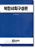 북한사회구성론