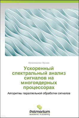 Uskorennyy spektral'nyy analiz signalov na mnogoyadernykh protsessorakh